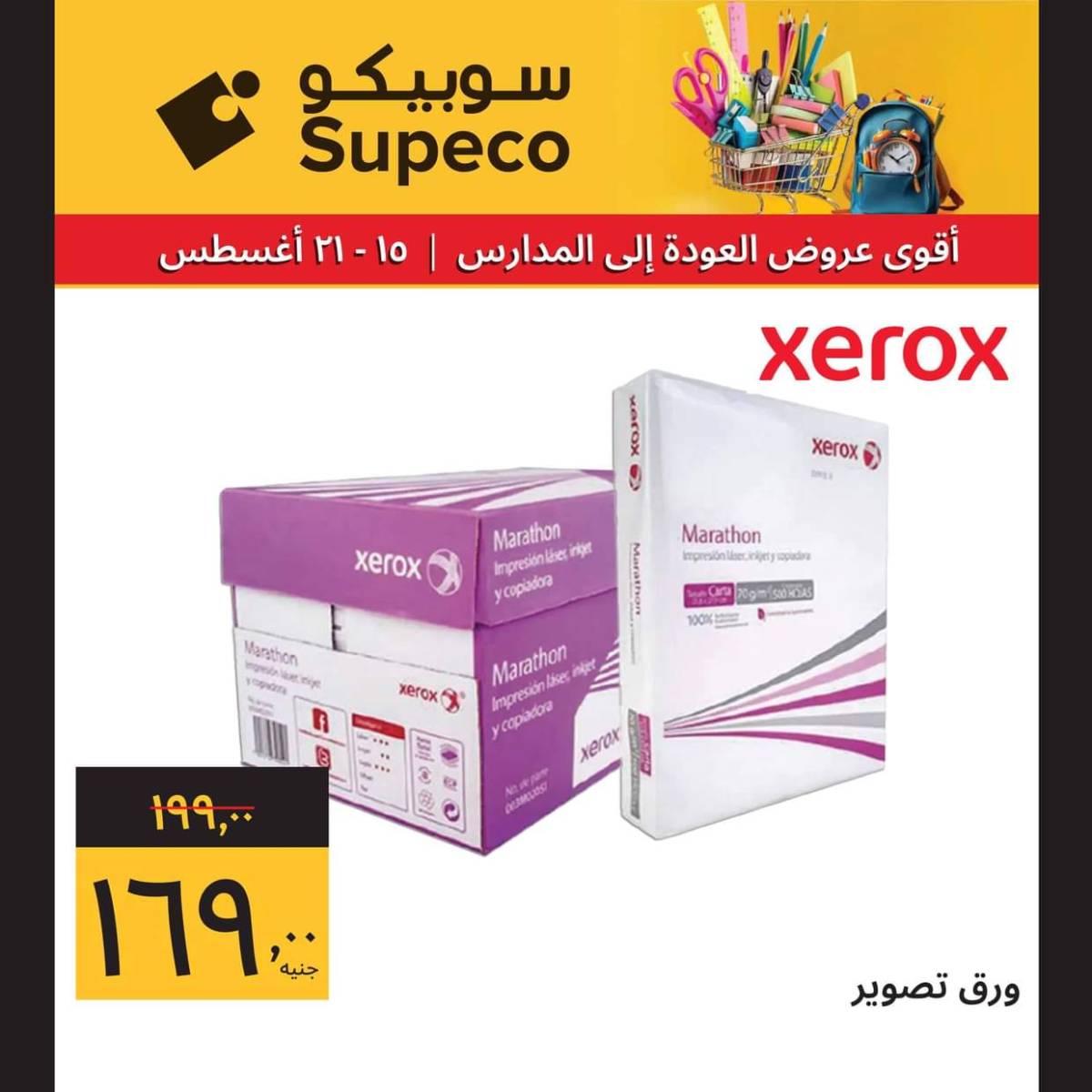 عروض سوبيكو مصر من 15 حتى 21 أغسطس 2025 العودة للمدارس