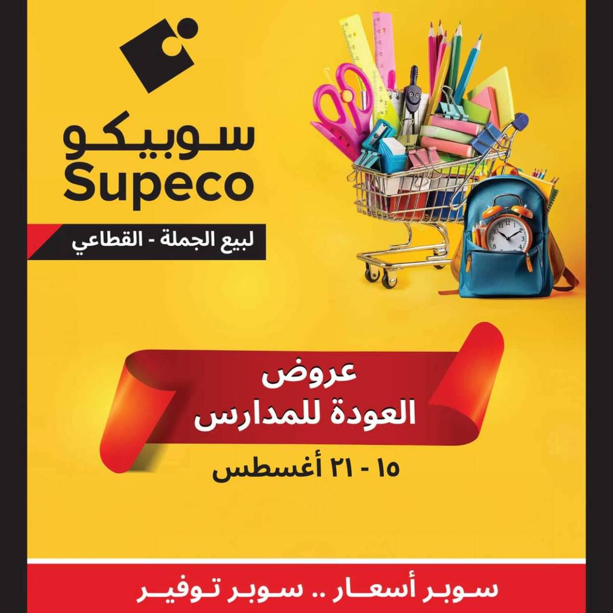 عروض سوبيكو مصر من 15 حتى 21 أغسطس 2025 العودة للمدارس