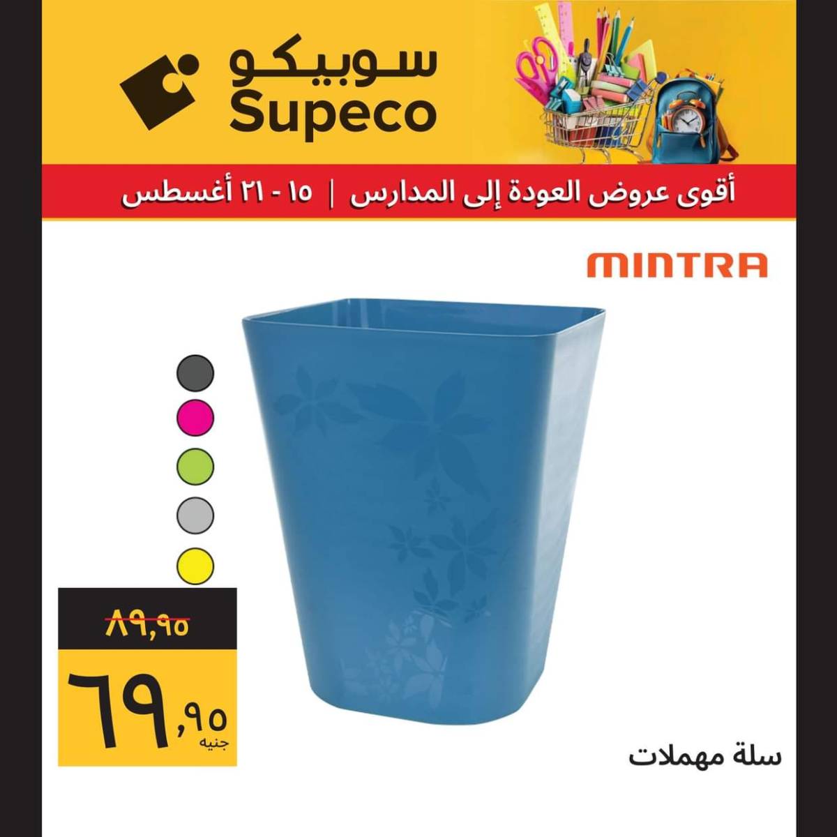 عروض سوبيكو مصر من 15 حتى 21 أغسطس 2025 العودة للمدارس