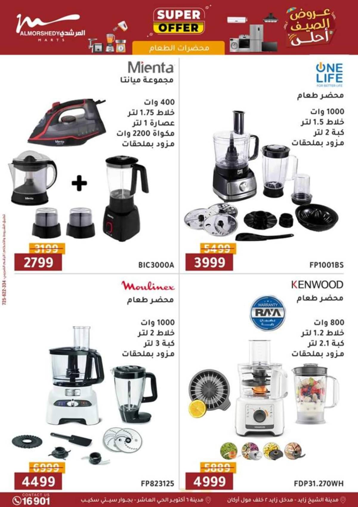 عروض أسواق المرشدى 6 أكتوبر حتى 21 أغسطس 2025 الأجهزة الكهربائية