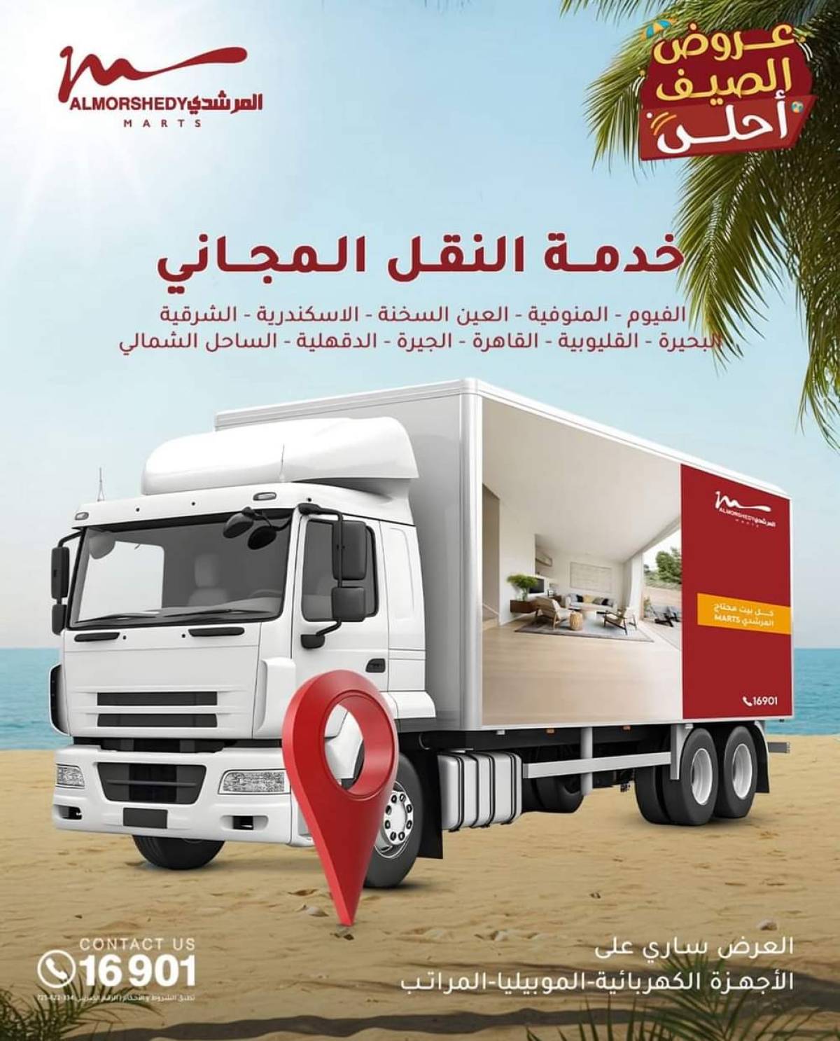 عروض أسواق المرشدى 6 أكتوبر حتى 21 أغسطس 2025 الأجهزة الكهربائية