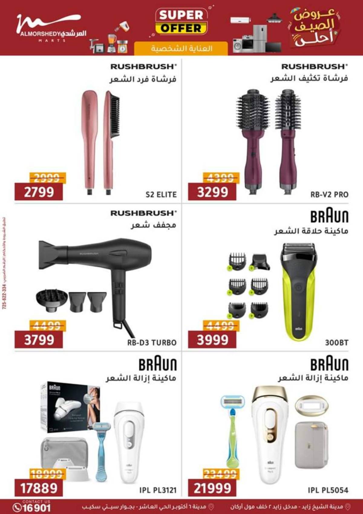 عروض أسواق المرشدى 6 أكتوبر حتى 21 أغسطس 2025 الأجهزة الكهربائية