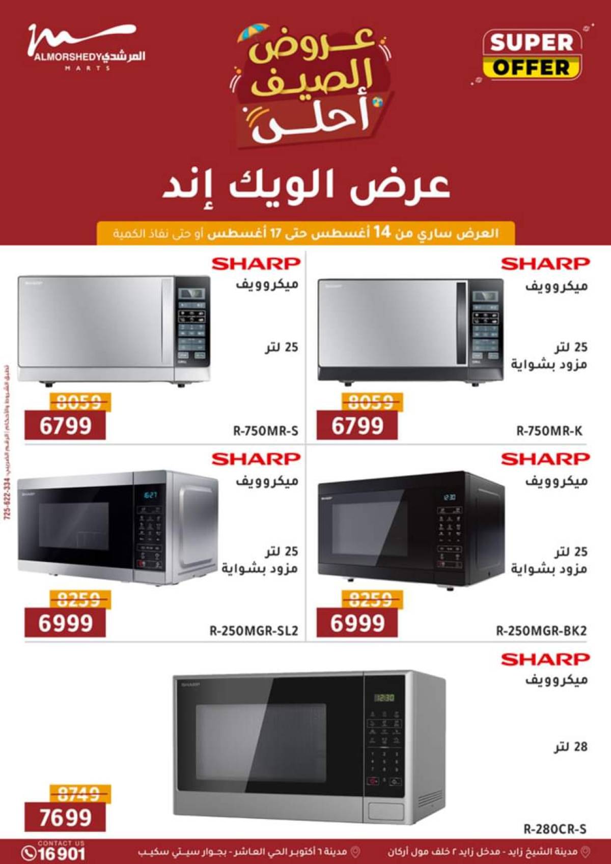 عروض أسواق المرشدى 6 أكتوبر حتى 21 أغسطس 2025 الأجهزة الكهربائية