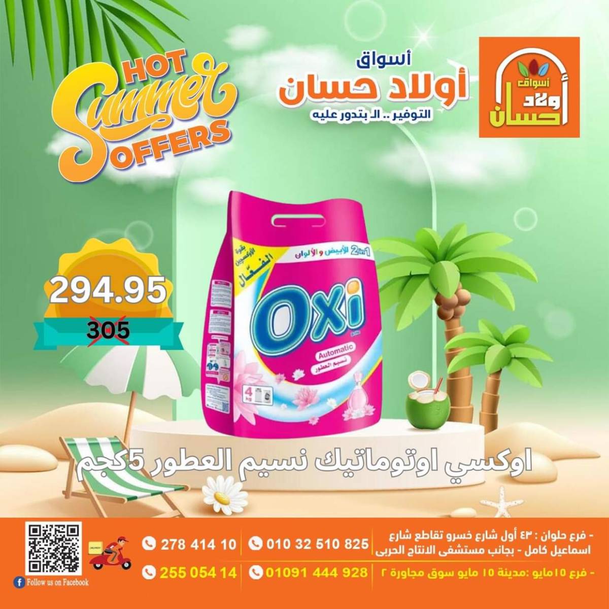 عروض أولاد حسان ماركت من 15 حتى 17 أغسطس 2025 نهاية الأسبوع