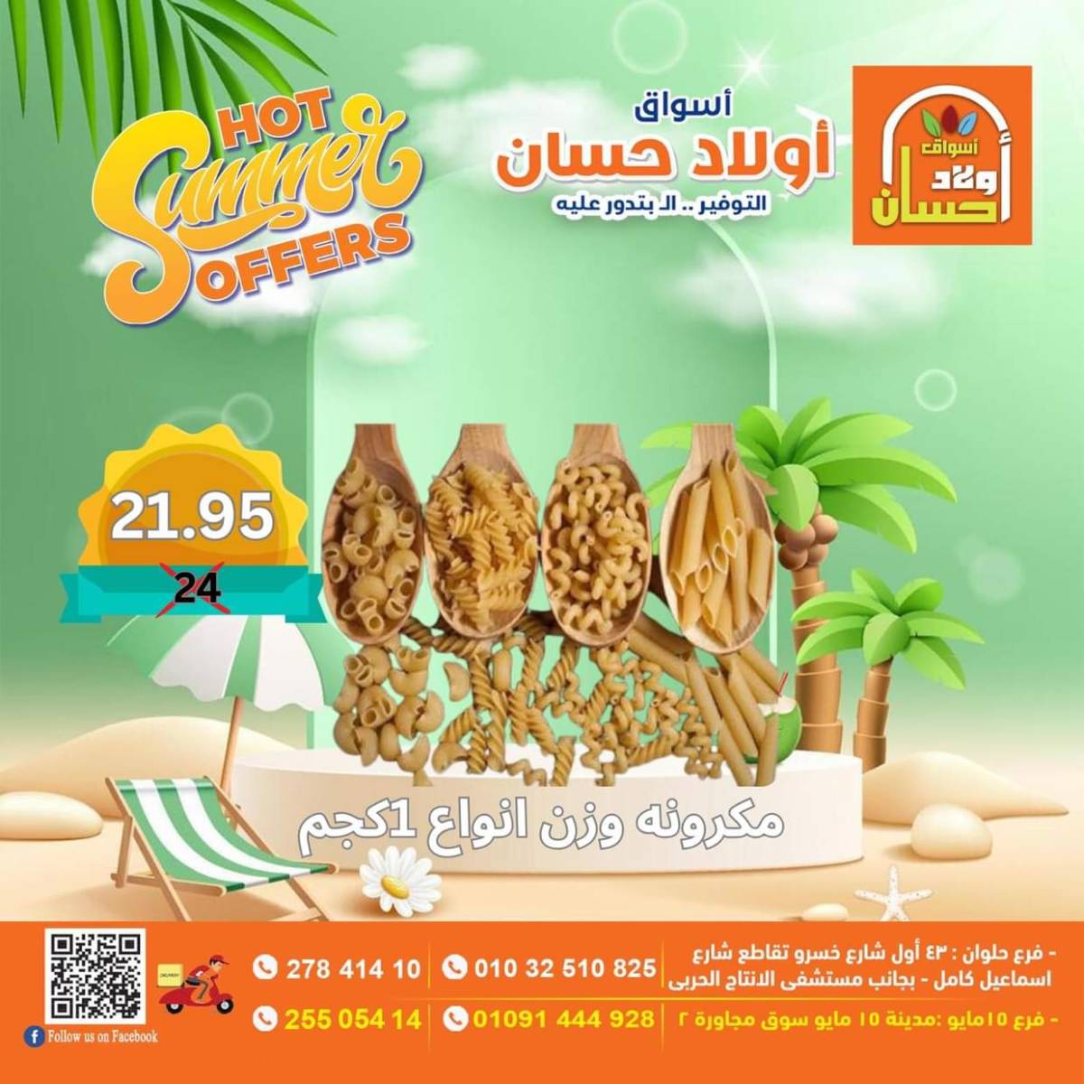 عروض أولاد حسان ماركت من 15 حتى 17 أغسطس 2025 نهاية الأسبوع