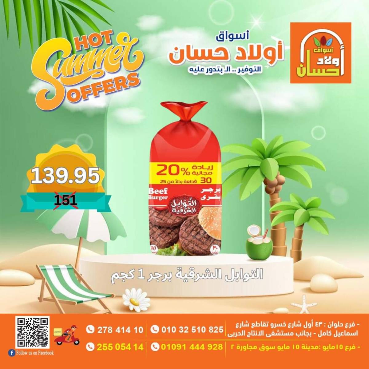 عروض أولاد حسان ماركت من 15 حتى 17 أغسطس 2025 نهاية الأسبوع