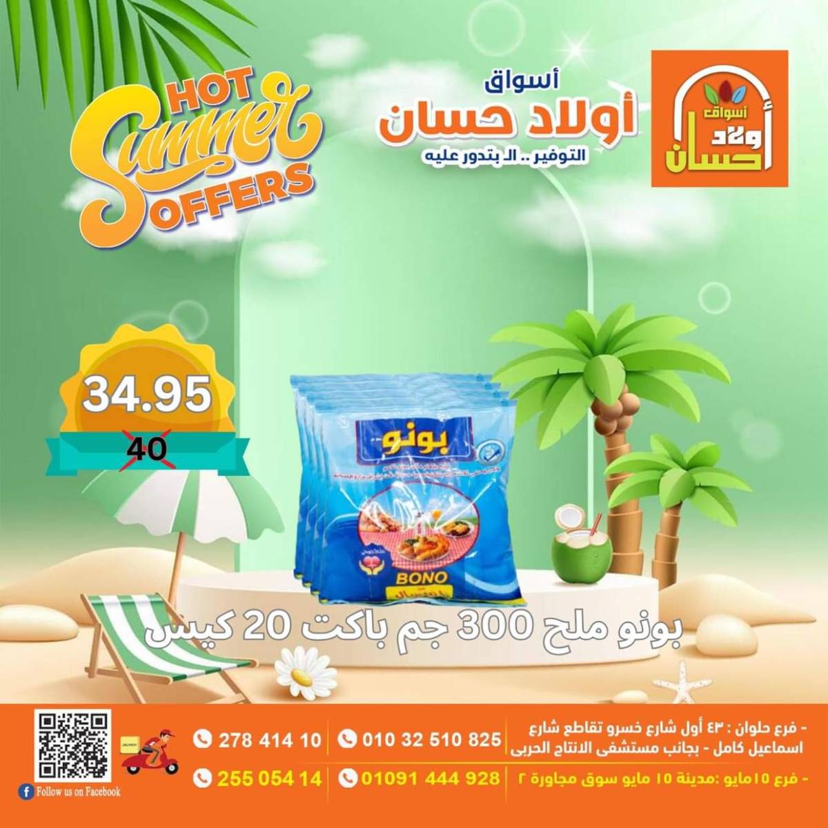 عروض أولاد حسان ماركت من 15 حتى 17 أغسطس 2025 نهاية الأسبوع