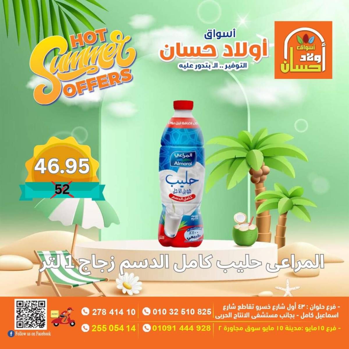 عروض أولاد حسان ماركت من 15 حتى 17 أغسطس 2025 نهاية الأسبوع