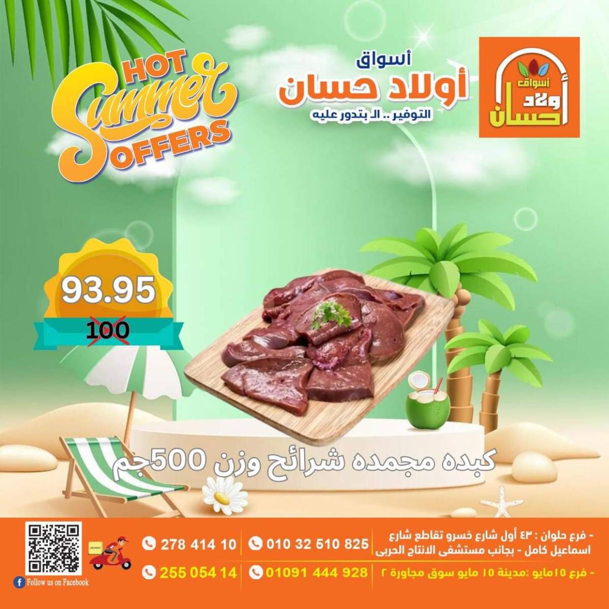 عروض أولاد حسان ماركت من 15 حتى 17 أغسطس 2025 نهاية الأسبوع