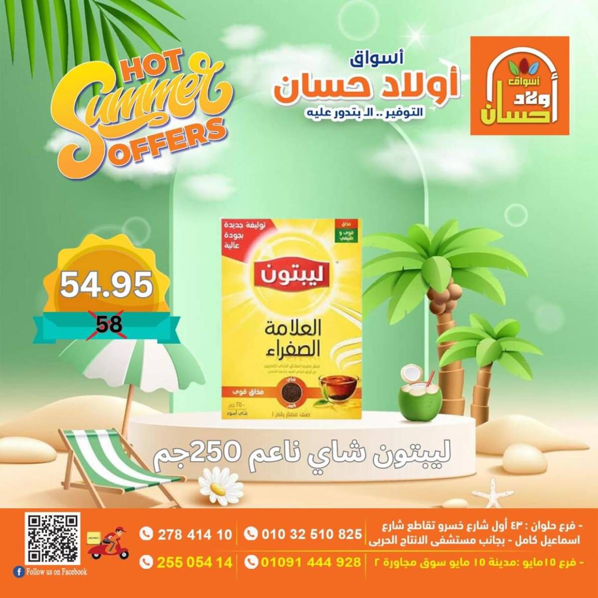 عروض أولاد حسان ماركت من 15 حتى 17 أغسطس 2025 نهاية الأسبوع
