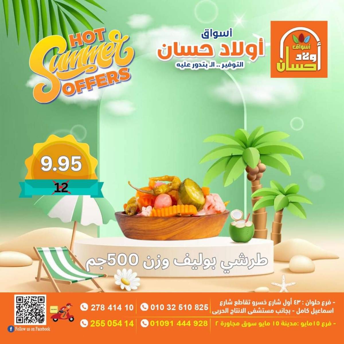 عروض أولاد حسان ماركت من 15 حتى 17 أغسطس 2025 نهاية الأسبوع