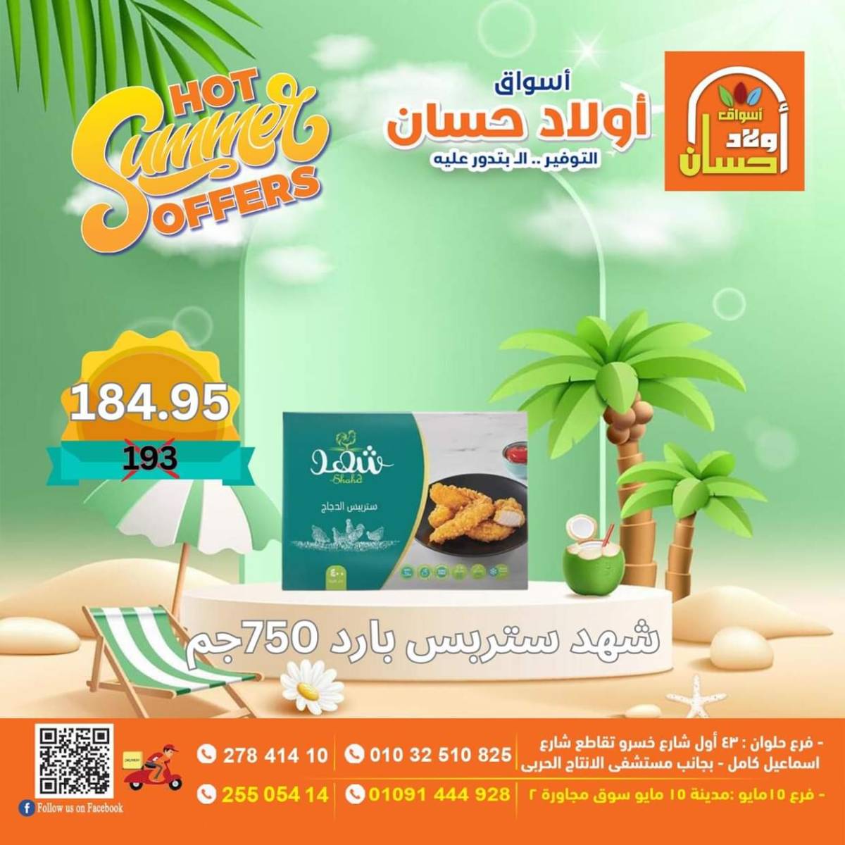 عروض أولاد حسان ماركت من 15 حتى 17 أغسطس 2025 نهاية الأسبوع