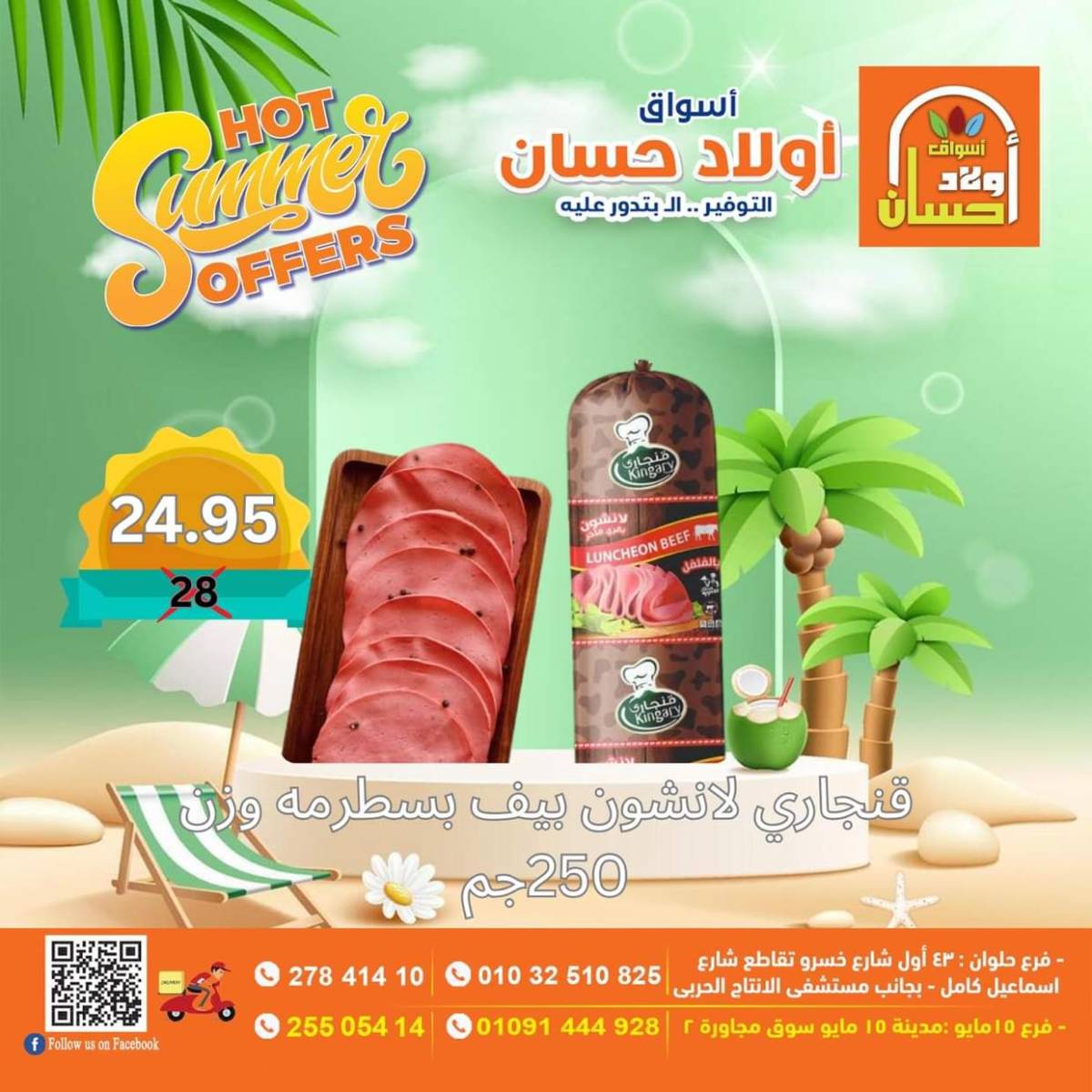 عروض أولاد حسان ماركت من 15 حتى 17 أغسطس 2025 نهاية الأسبوع
