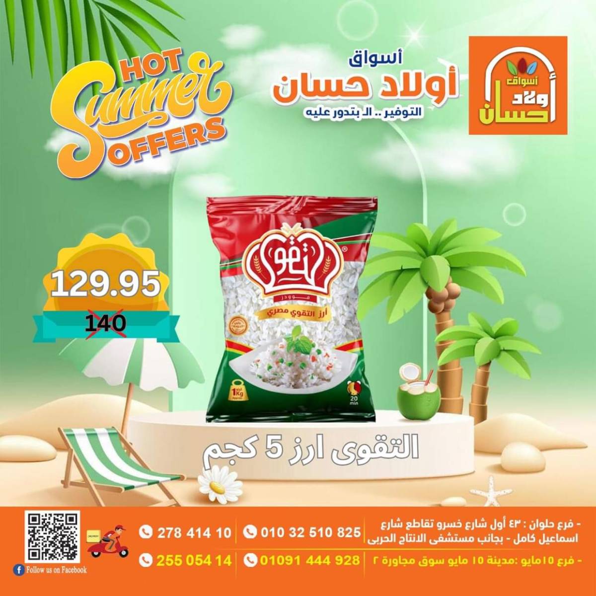 عروض أولاد حسان ماركت من 15 حتى 17 أغسطس 2025 نهاية الأسبوع