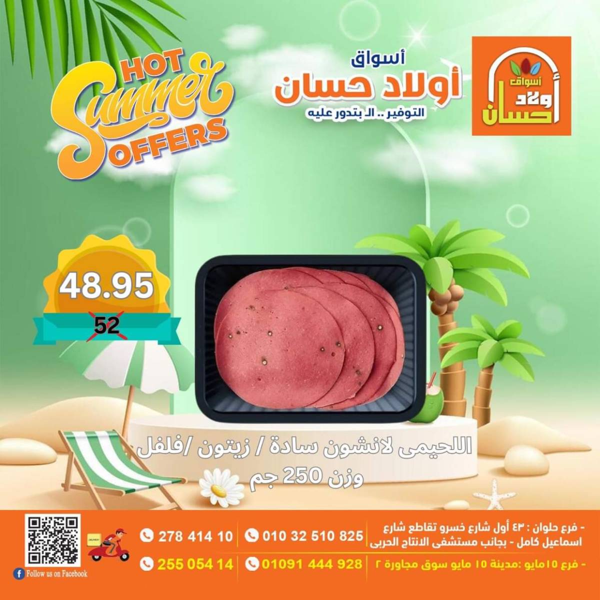 عروض أولاد حسان ماركت من 15 حتى 17 أغسطس 2025 نهاية الأسبوع
