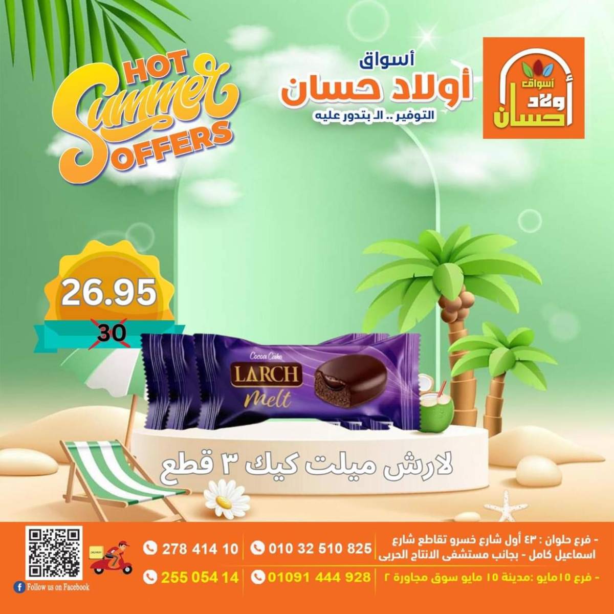 عروض أولاد حسان ماركت من 15 حتى 17 أغسطس 2025 نهاية الأسبوع