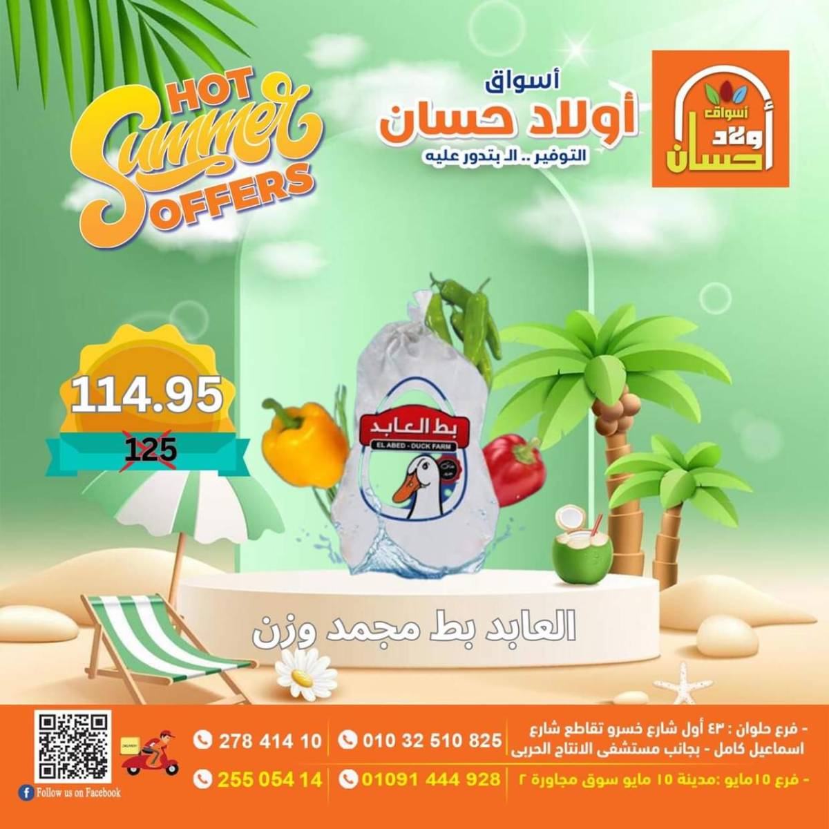 عروض أولاد حسان ماركت من 15 حتى 17 أغسطس 2025 نهاية الأسبوع
