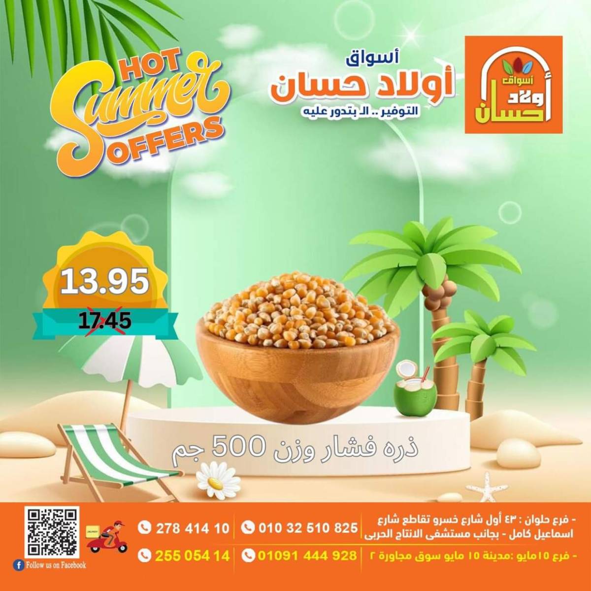 عروض أولاد حسان ماركت من 15 حتى 17 أغسطس 2025 نهاية الأسبوع