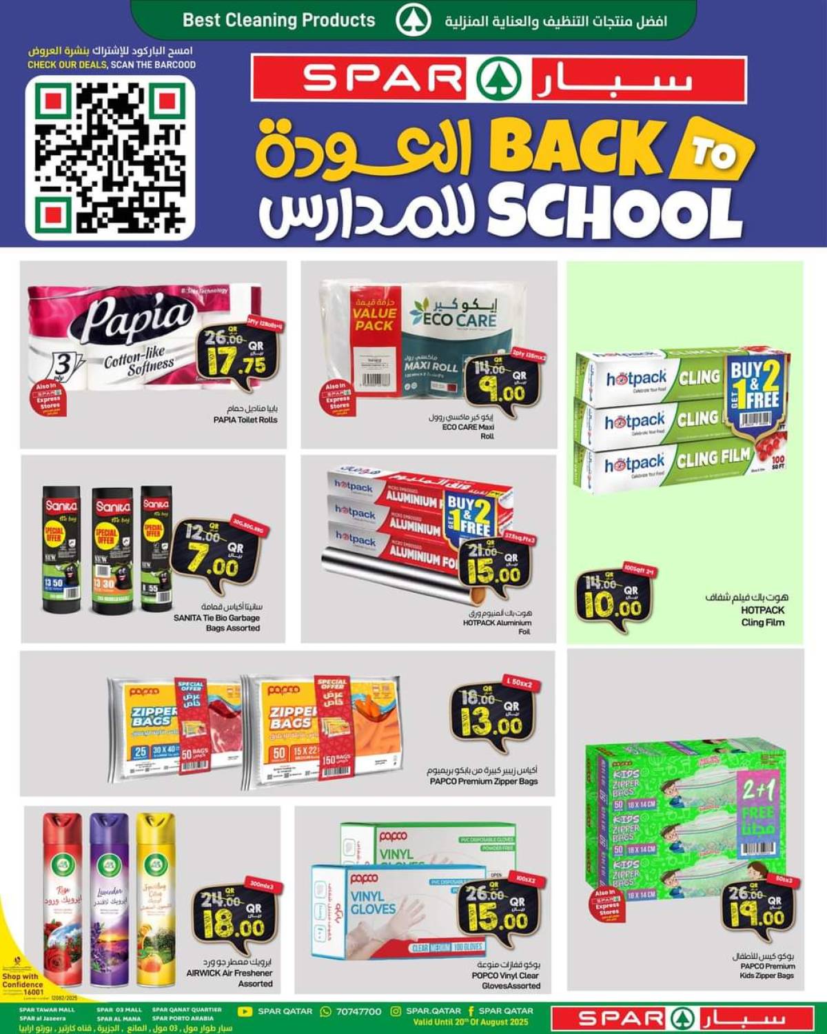 عروض سبار قطر حتى 20 أغسطس 2025 العودة للمدارس