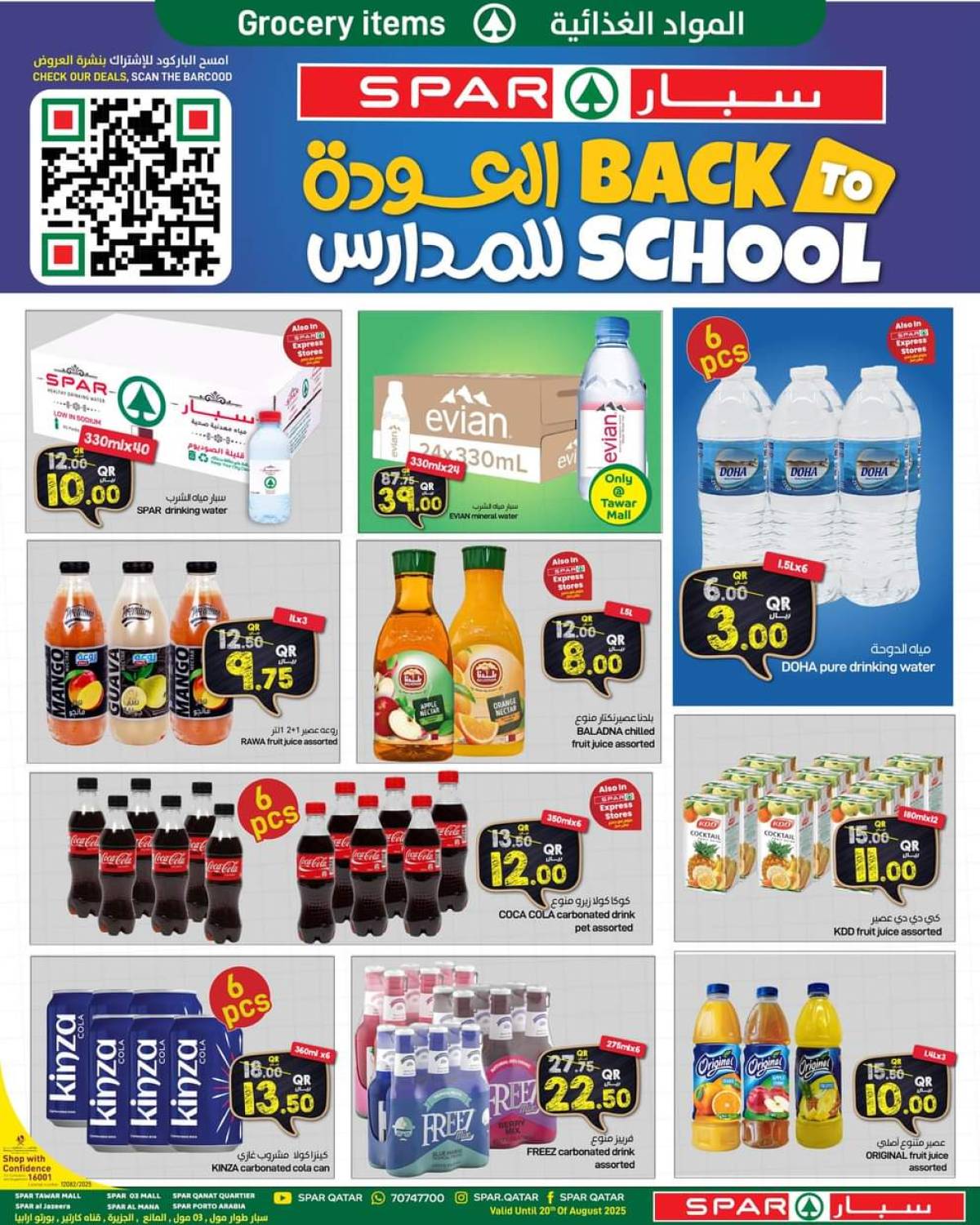 عروض سبار قطر حتى 20 أغسطس 2025 العودة للمدارس