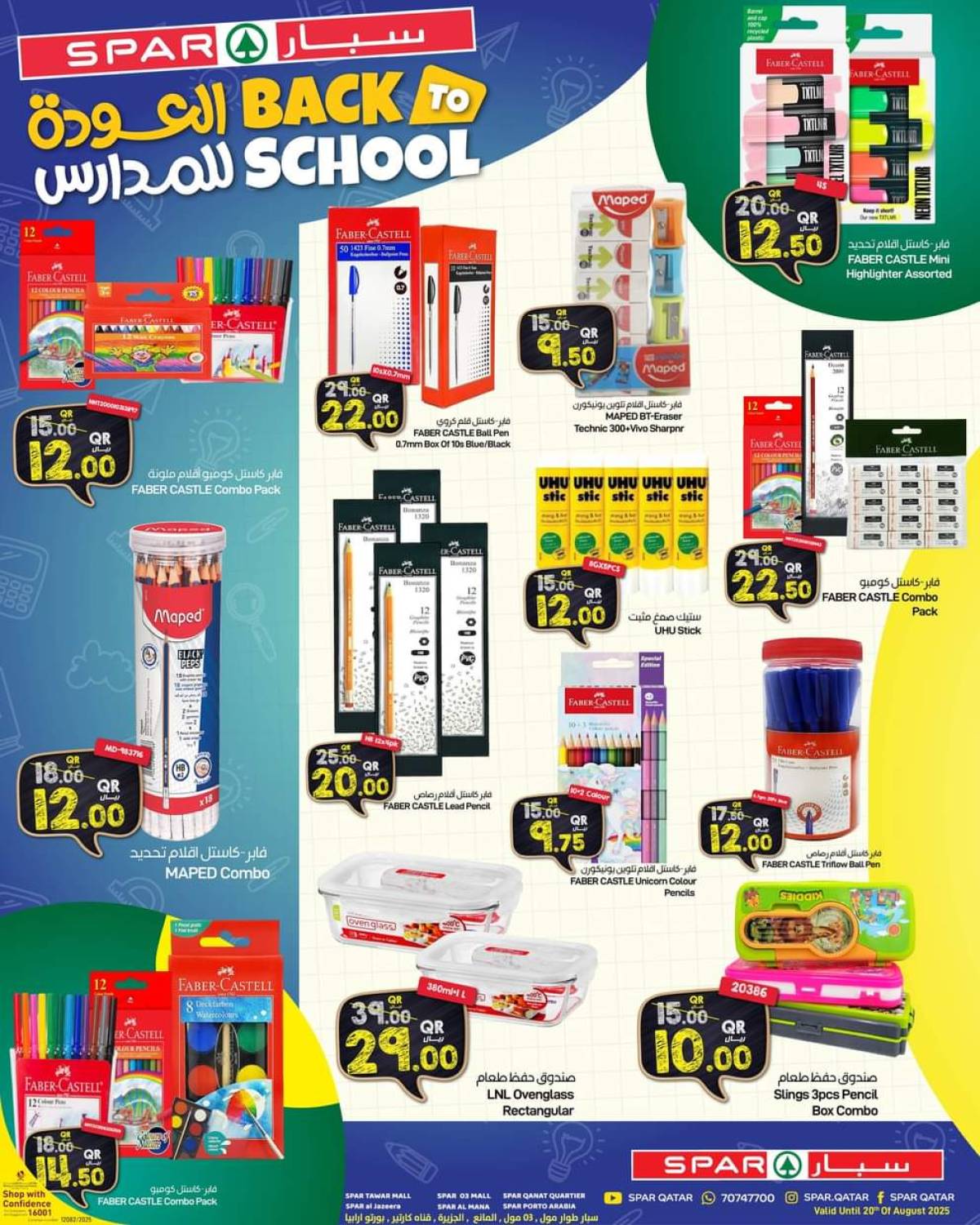 عروض سبار قطر حتى 20 أغسطس 2025 العودة للمدارس