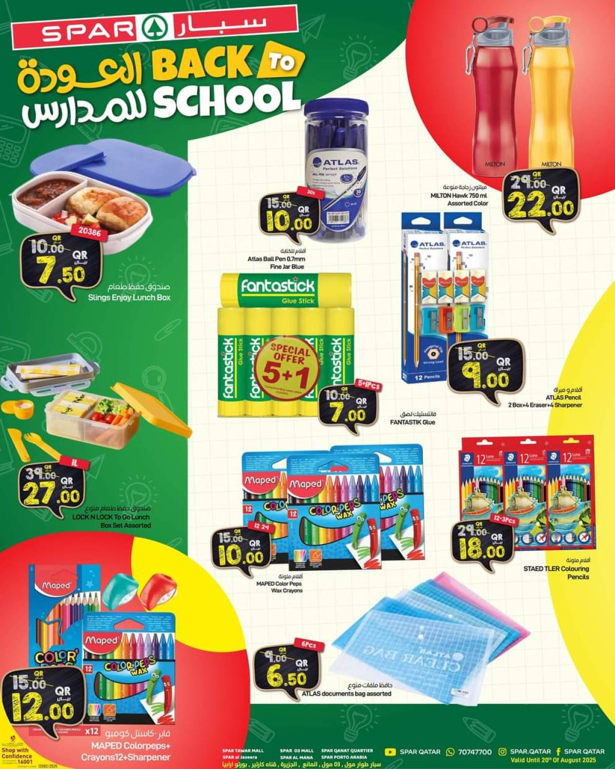 عروض سبار قطر حتى 20 أغسطس 2025 العودة للمدارس