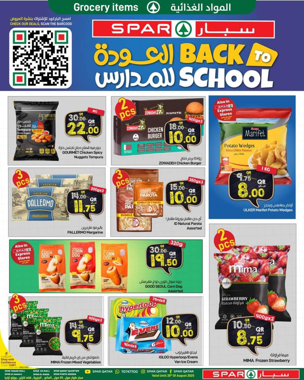 عروض سبار قطر حتى 20 أغسطس 2025 العودة للمدارس