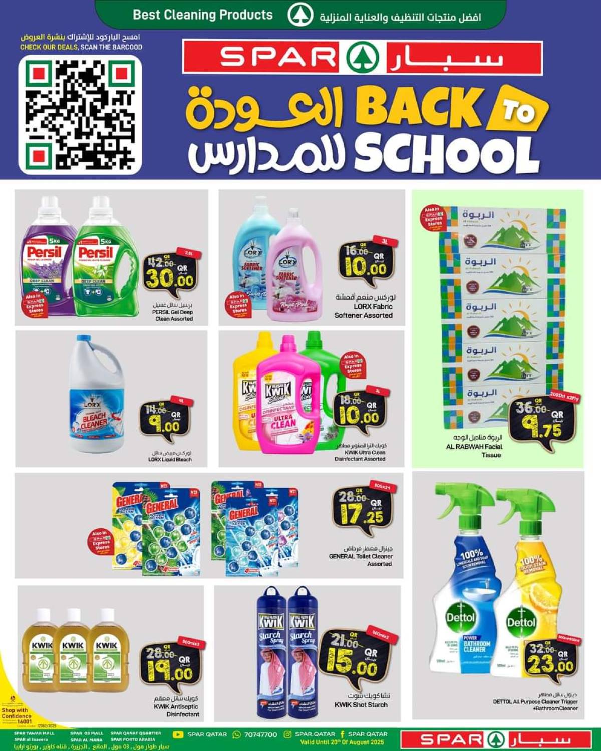عروض سبار قطر حتى 20 أغسطس 2025 العودة للمدارس