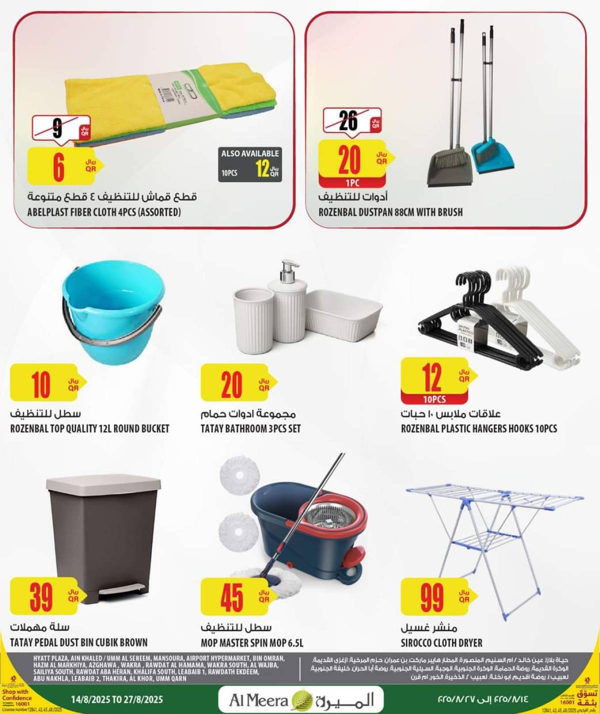 عروض الميرة قطر من 14 حتى 27 أغسطس 2025 الإختيارات الأسبوعية