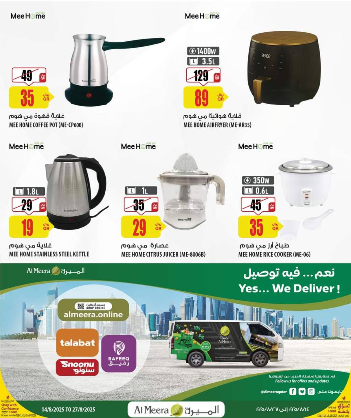 عروض الميرة قطر من 14 حتى 27 أغسطس 2025 الإختيارات الأسبوعية