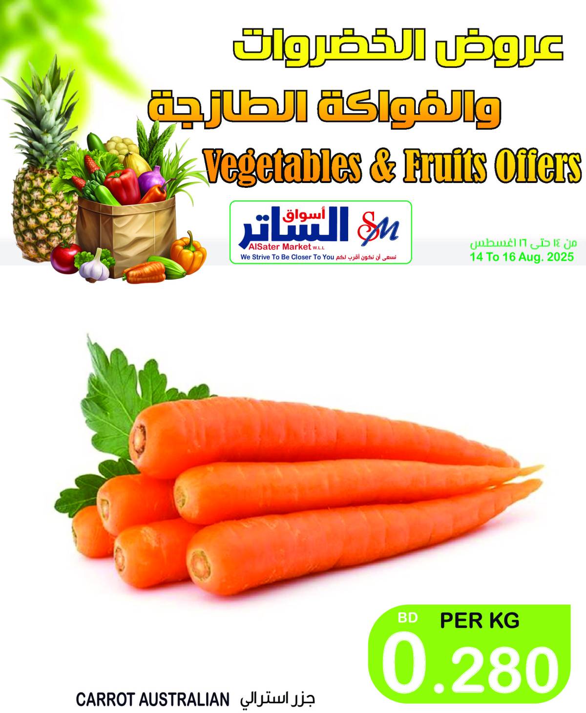 عروض أسواق الساتر من 14 حتى 16 أغسطس 2025 عروض الطازج