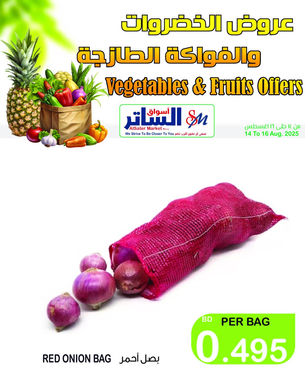 عروض أسواق الساتر من 14 حتى 16 أغسطس 2025 عروض الطازج