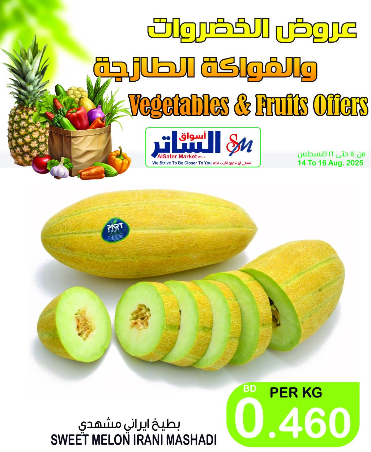 عروض أسواق الساتر من 14 حتى 16 أغسطس 2025 عروض الطازج