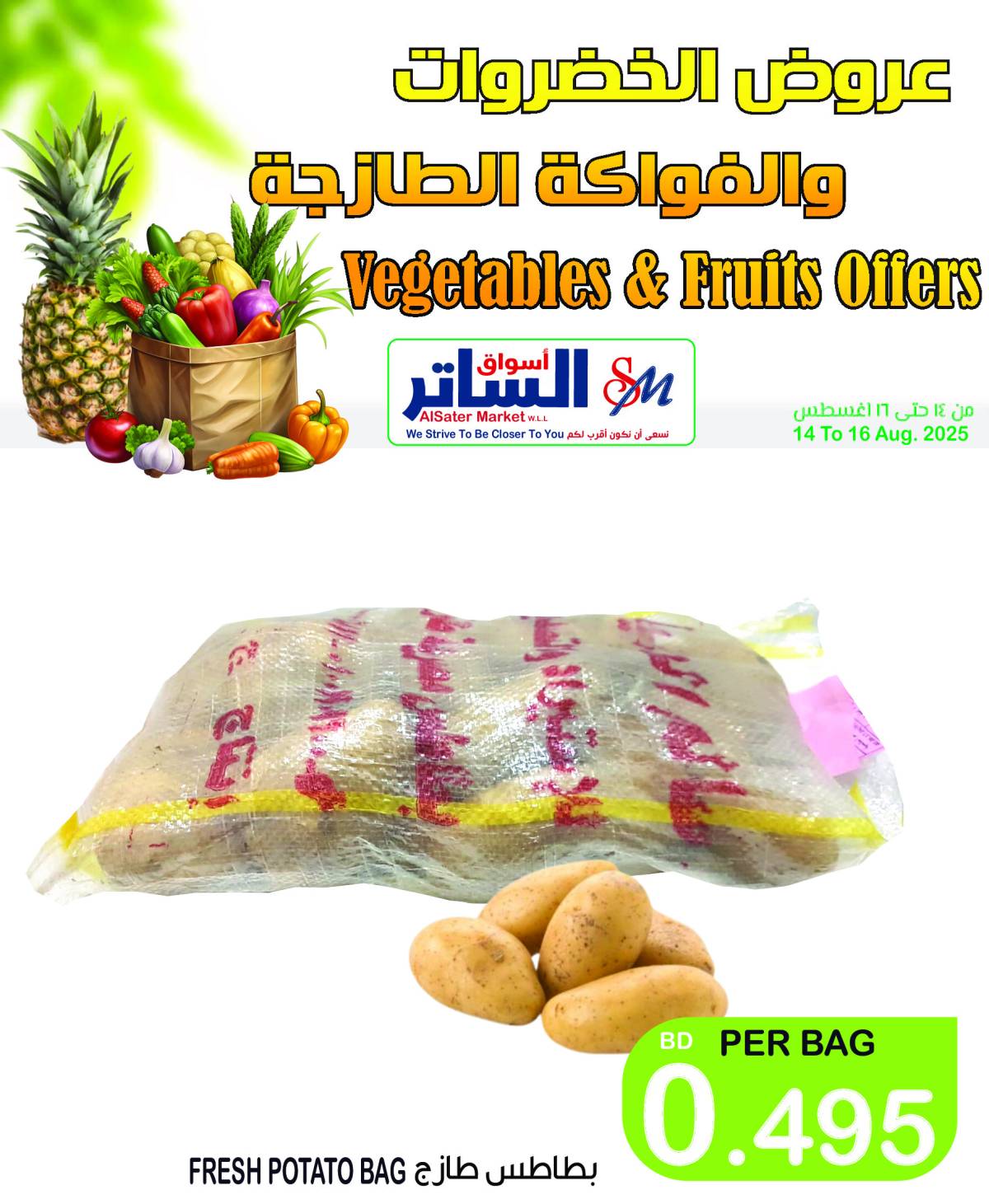 عروض أسواق الساتر من 14 حتى 16 أغسطس 2025 عروض الطازج