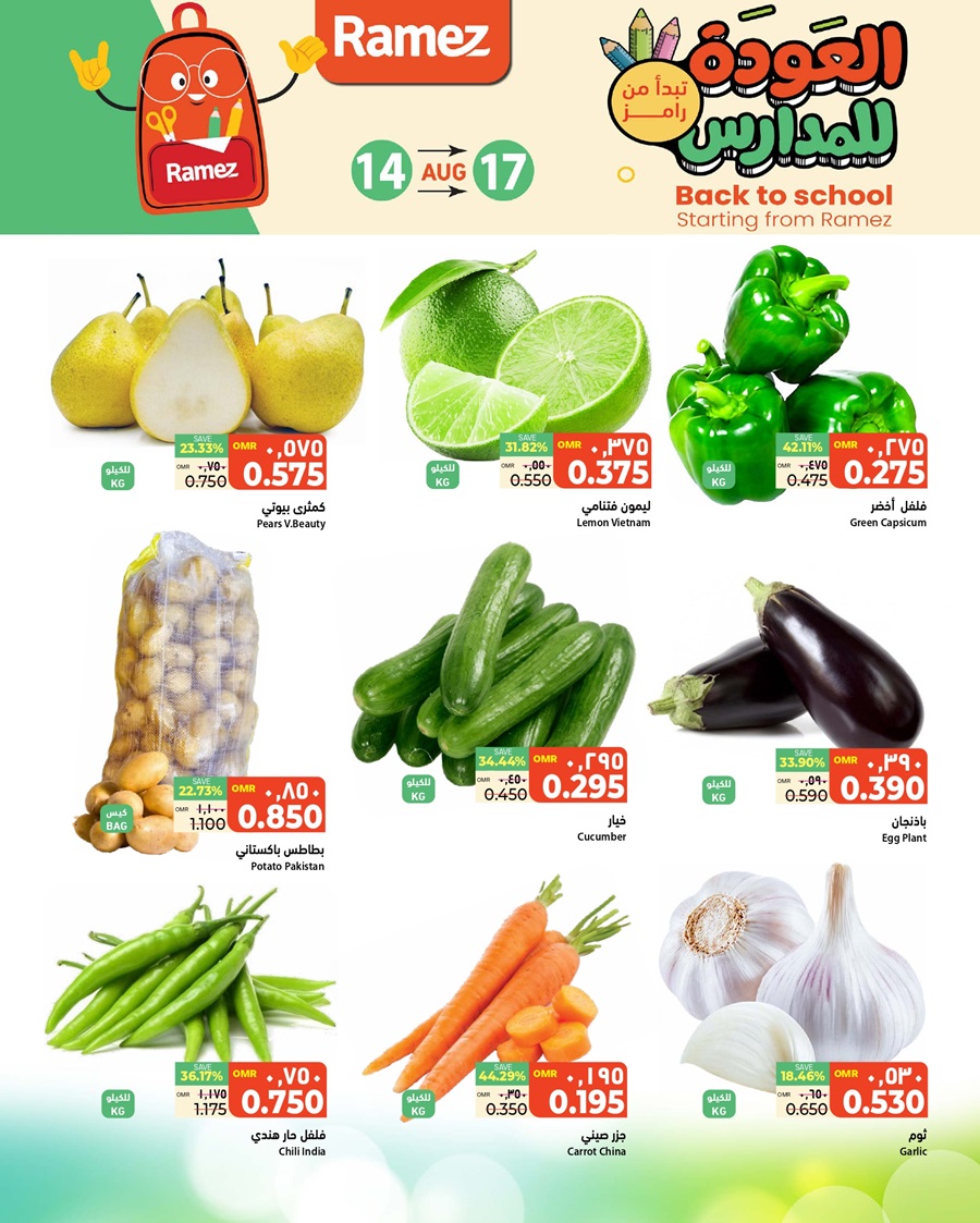 عروض رامز صحار من 14 حتى 17 أغسطس 2025 عروض الطازج