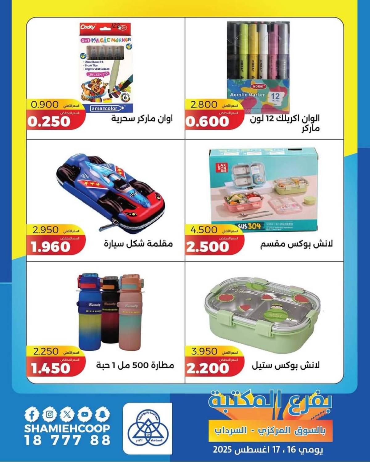 عروض جمعية الشامية والشويخ فرع المكتبة من 16 حتى 17 أغسطس 2025 عروض التوفير