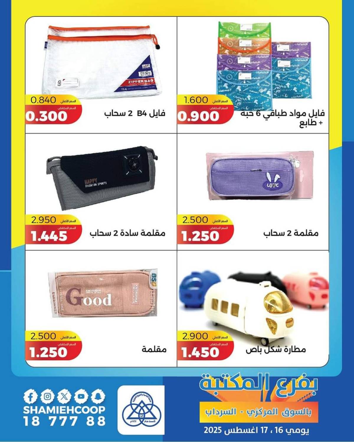 عروض جمعية الشامية والشويخ فرع المكتبة من 16 حتى 17 أغسطس 2025 عروض التوفير