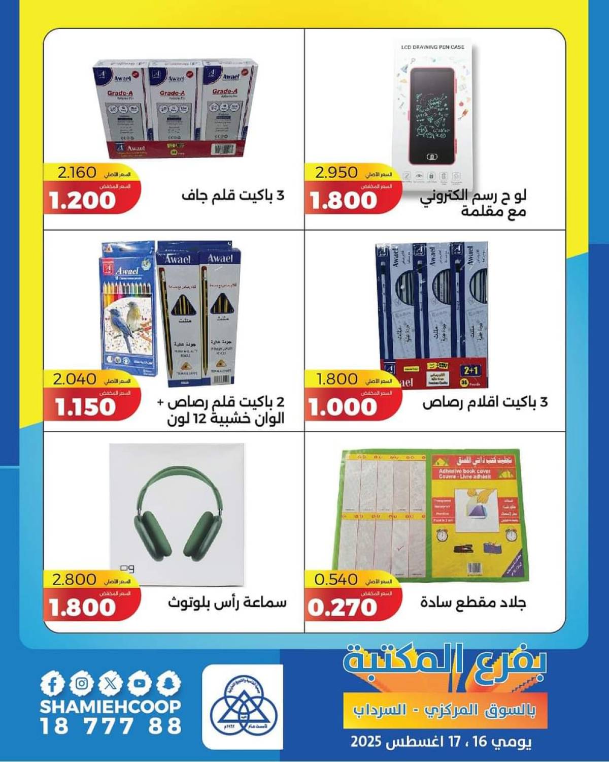 عروض جمعية الشامية والشويخ فرع المكتبة من 16 حتى 17 أغسطس 2025 عروض التوفير