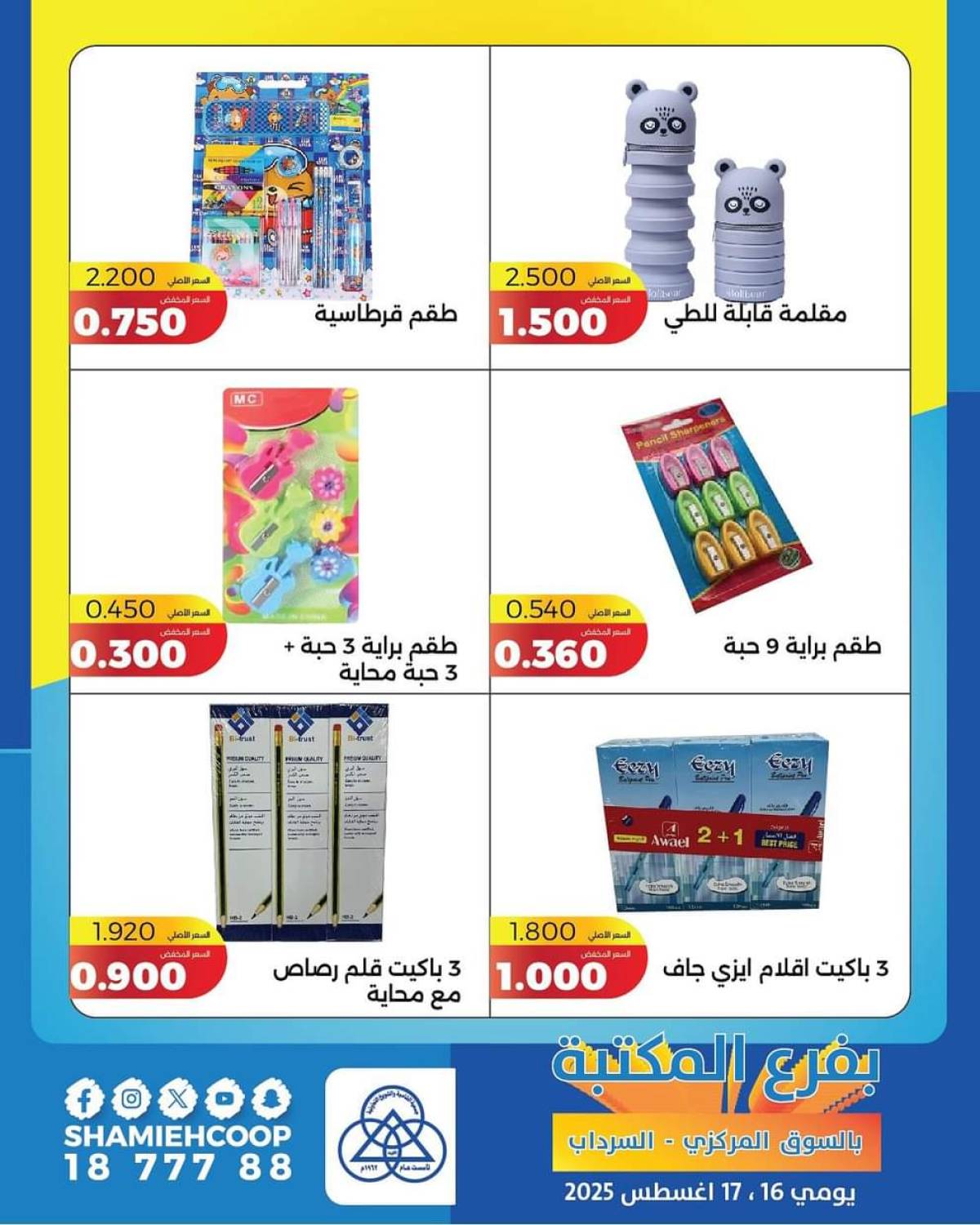 عروض جمعية الشامية والشويخ فرع المكتبة من 16 حتى 17 أغسطس 2025 عروض التوفير