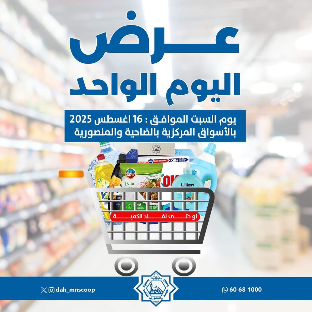عروض جمعية الضاحية والمنصورية السبت 16 أغسطس 2025 عروض اليوم الواحد
