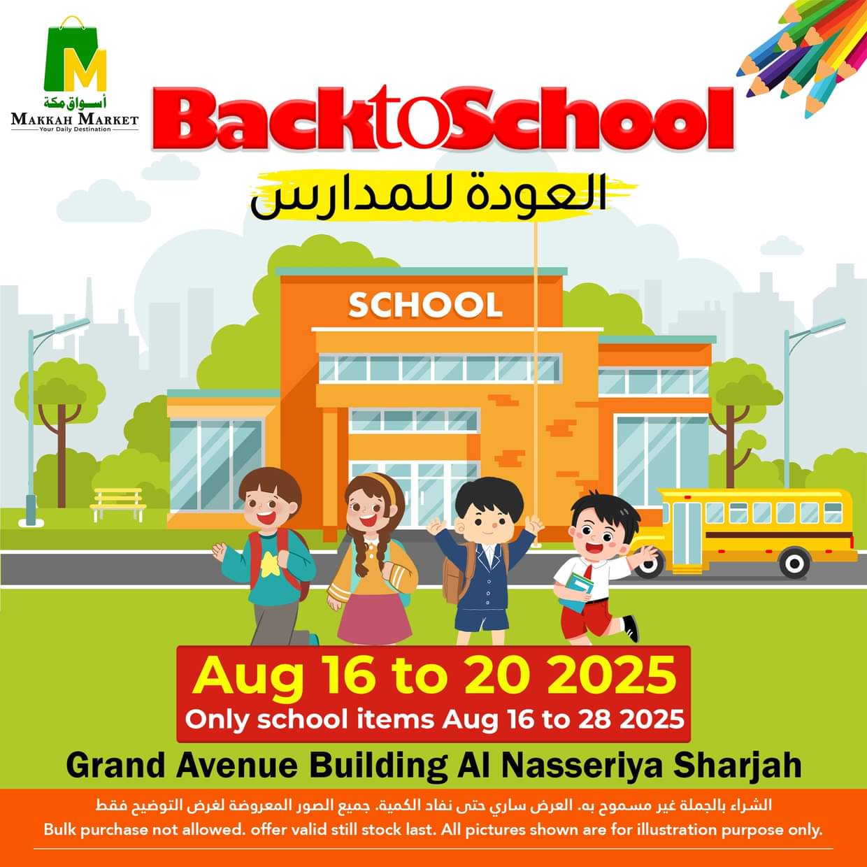 عروض أسواق مكة الشارقة من 16 حتى 20 أغسطس 2025 العودة إلى المدرسة