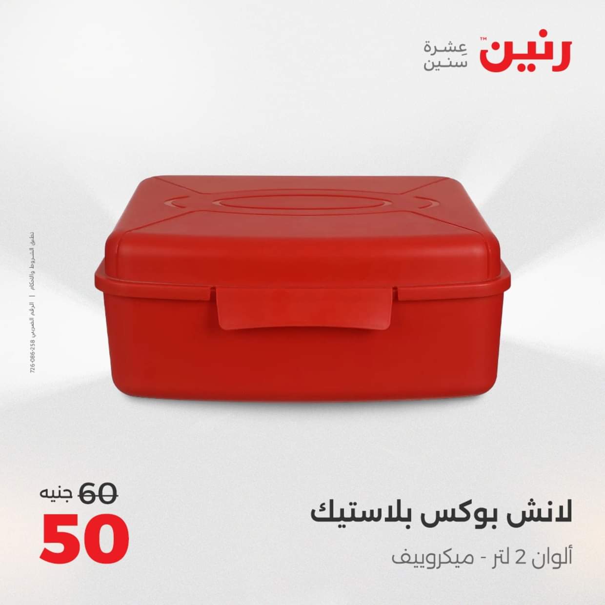 عروض رنين يوم الإثنين 18 اغسطس 2025 أدوات المطبخ أفضل الأسعار