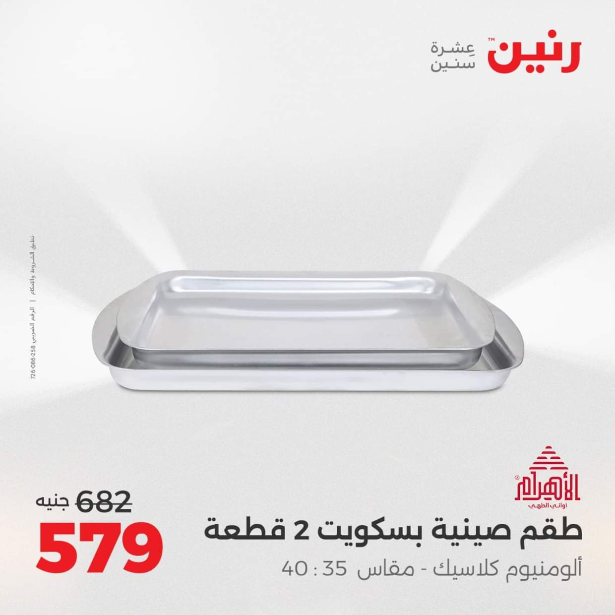 عروض رنين يوم الإثنين 18 اغسطس 2025 أدوات المطبخ أفضل الأسعار