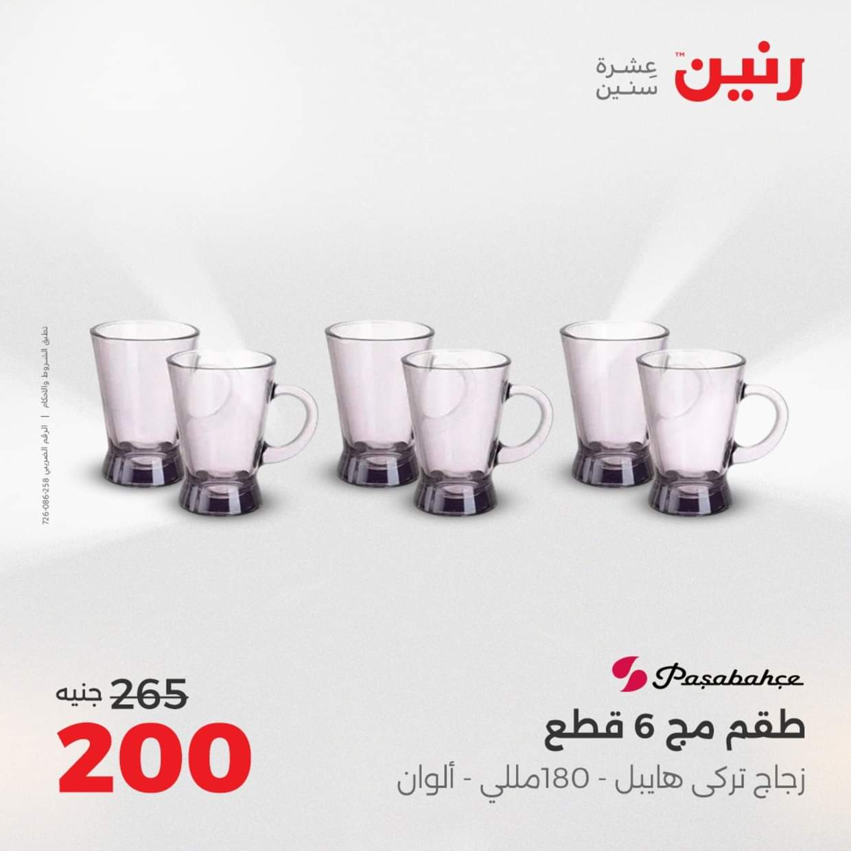 عروض رنين يوم الإثنين 18 اغسطس 2025 أدوات المطبخ أفضل الأسعار