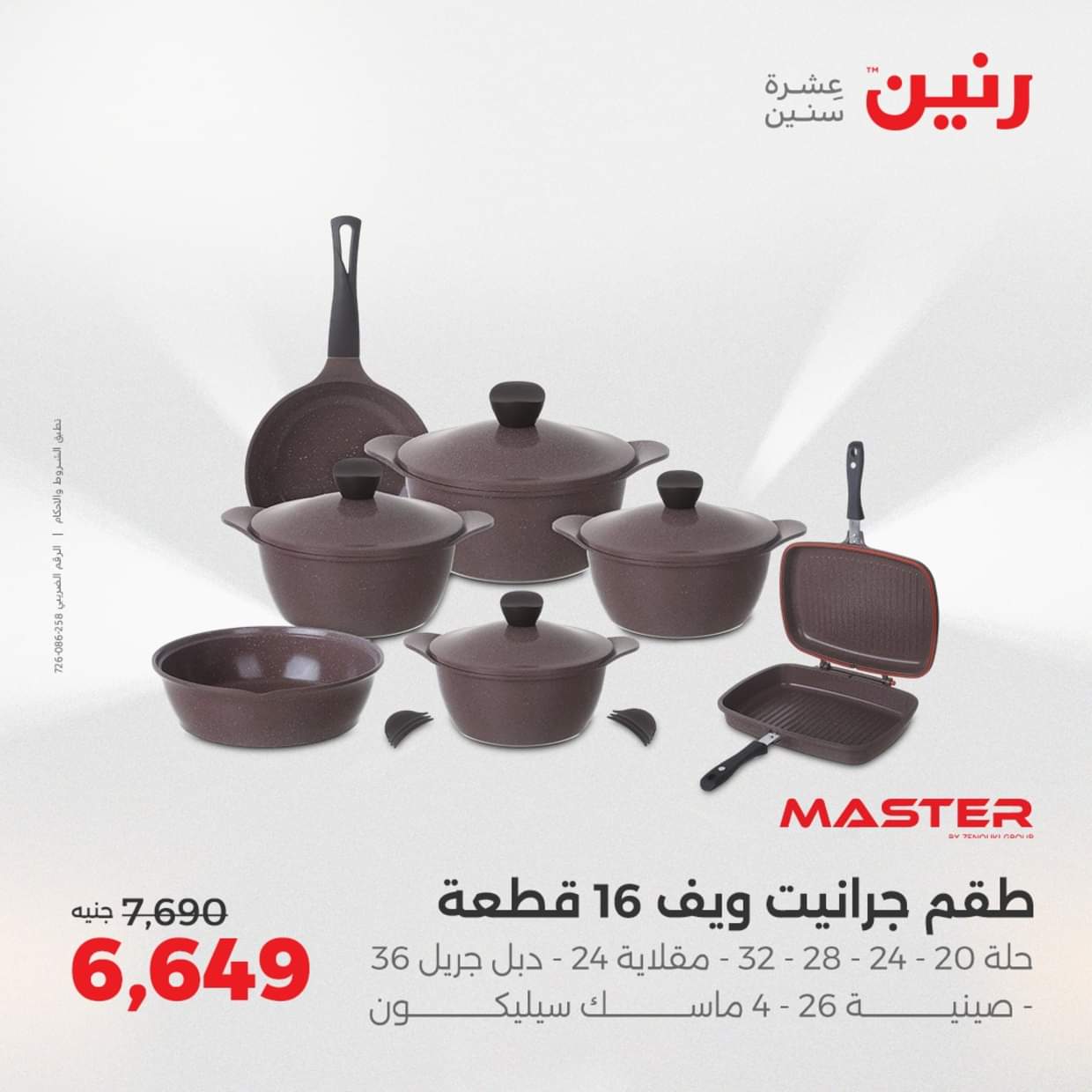 عروض رنين يوم الإثنين 18 اغسطس 2025 أدوات المطبخ أفضل الأسعار