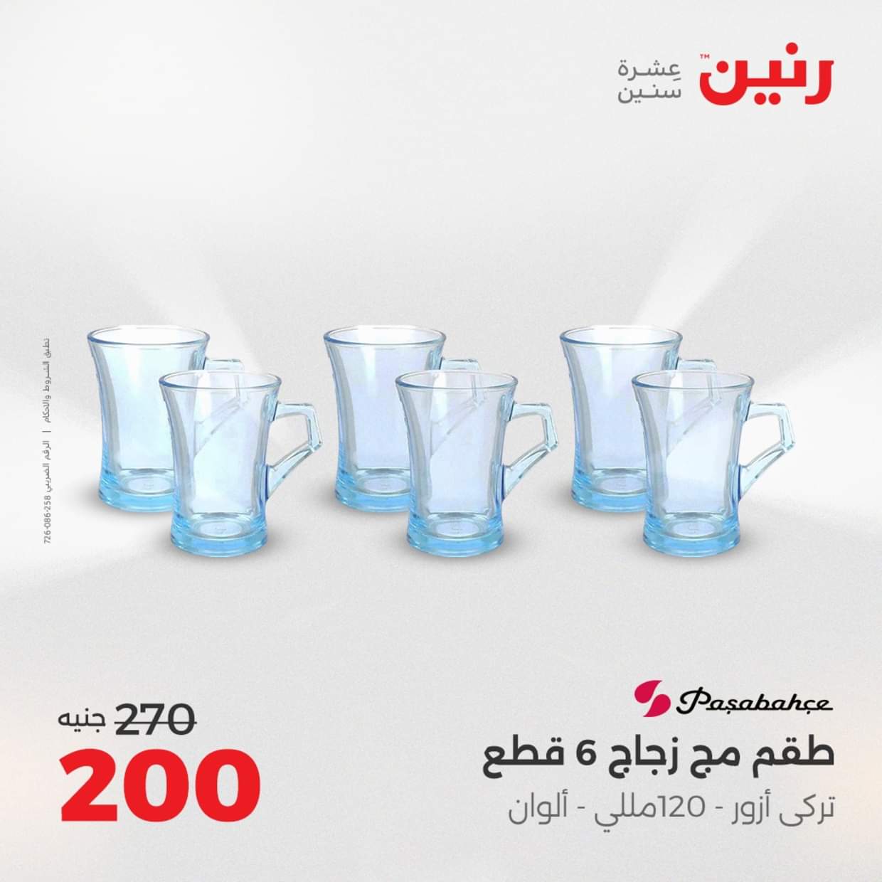 عروض رنين يوم الإثنين 18 اغسطس 2025 أدوات المطبخ أفضل الأسعار