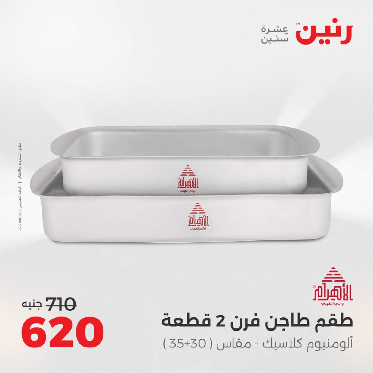 عروض رنين يوم الإثنين 18 اغسطس 2025 أدوات المطبخ أفضل الأسعار