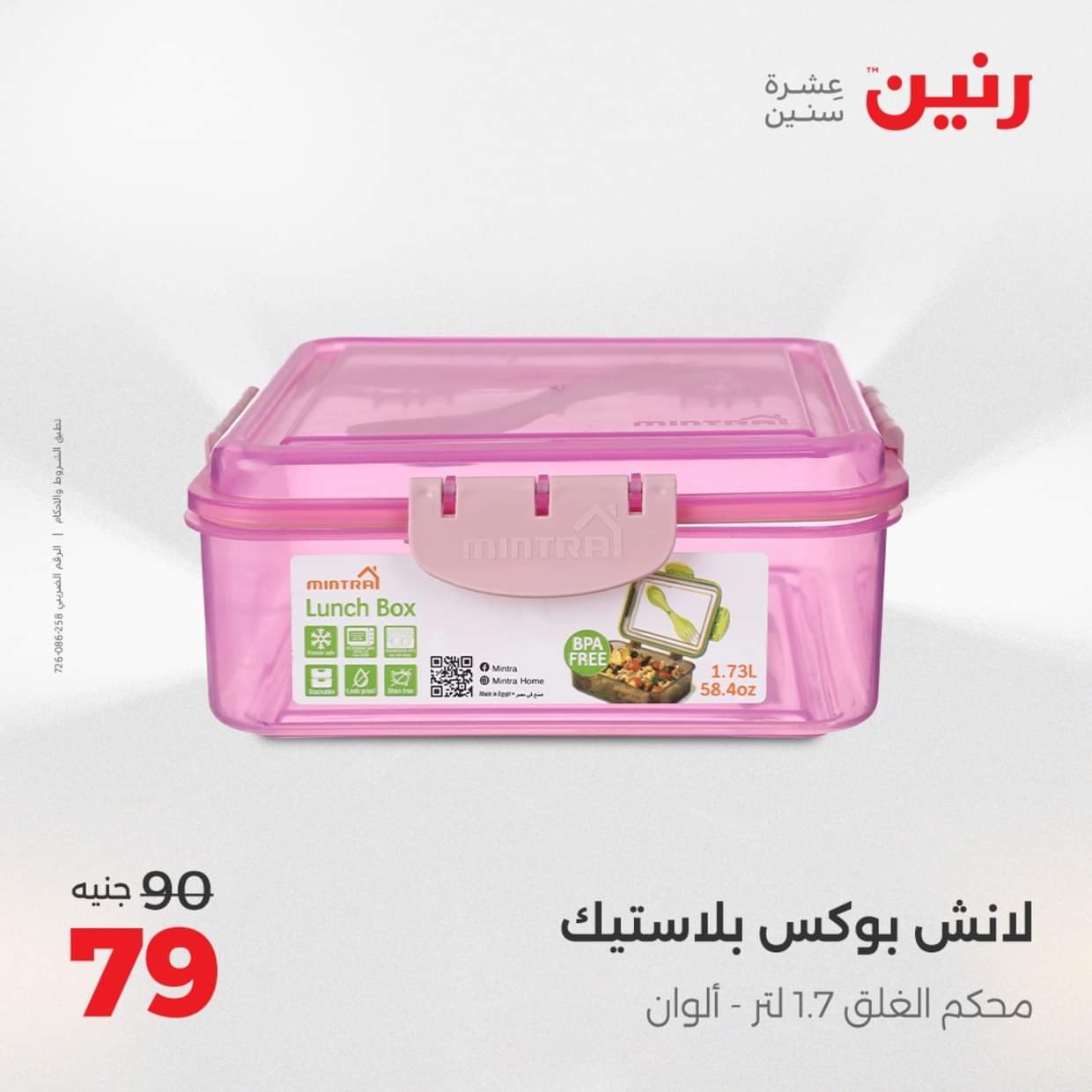 عروض رنين يوم الإثنين 18 اغسطس 2025 أدوات المطبخ أفضل الأسعار