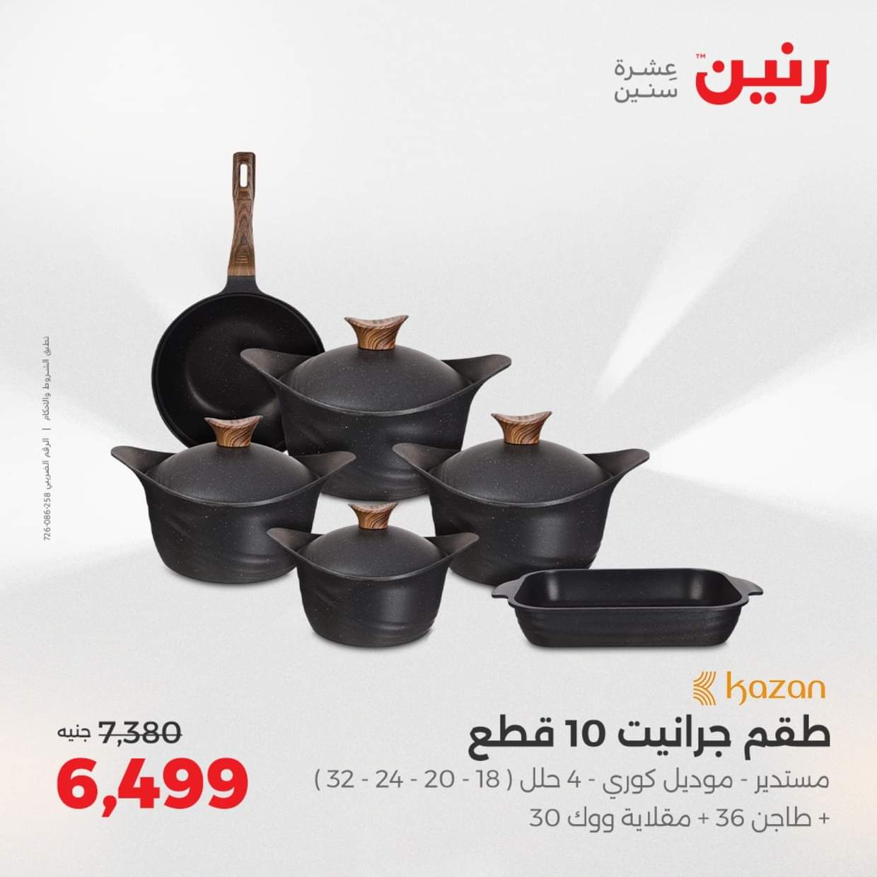 عروض رنين يوم الإثنين 18 اغسطس 2025 أدوات المطبخ أفضل الأسعار