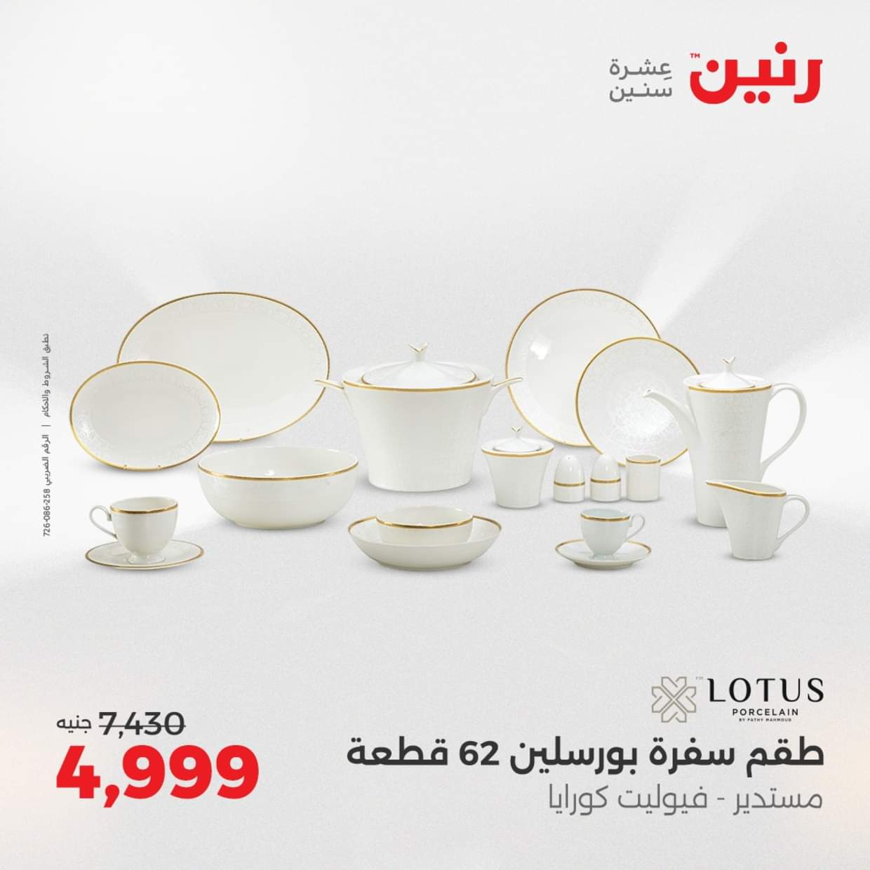 عروض رنين يوم الإثنين 18 اغسطس 2025 أدوات المطبخ أفضل الأسعار